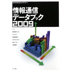 情報通信データブック〈2009〉 [単行本]
