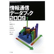 情報通信データブック〈2009〉 [単行本]