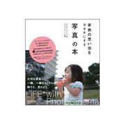 家族の思い出をカタチにする写真の本―LiFE* with PhotoCinema 2 Plus [単行本]