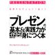 「プレゼン」の基本&実践力がイチから身につく本―結果を出す人はどう違う? [単行本]