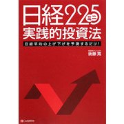 日経225ミニ実践的投資法 [単行本]