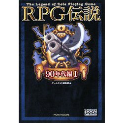 RPG伝説 90年代編〈1〉(ゲームサイドブックス) [単行本]
