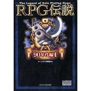 RPG伝説 90年代編〈1〉(ゲームサイドブックス) [単行本]