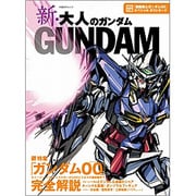 新・大人のガンダム（日経BPムック） [ムックその他]