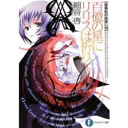 百億の星にリリスは祈り―黄昏色の詠使い〈8〉(富士見ファンタジア文庫) [文庫]