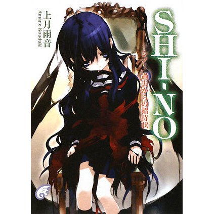 SHI-NO―過去からの招待状(富士見ミステリー文庫) [文庫]
