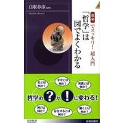 「哲学」は図でよくわかる－図解でスッキリ!超入門（青春新書INTELLIGENCE 219） [新書]