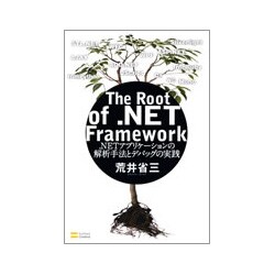 The Root of .NET Framework―.NETアプリケーションの解析手法とデバッグの実践 [単行本]