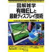 有機ELと最新ディスプレイ技術(図解雑学) [単行本]