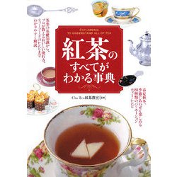 紅茶のすべてがわかる事典 [単行本]