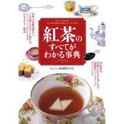 紅茶のすべてがわかる事典 [単行本]