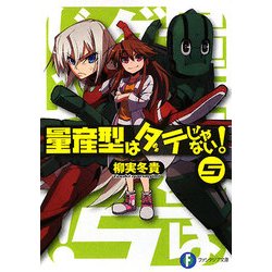 量産型はダテじゃない!〈5〉(富士見ファンタジア文庫) [文庫]