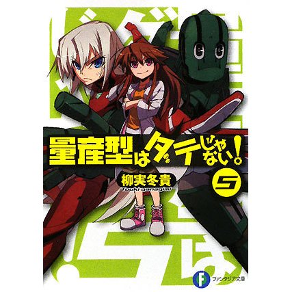 量産型はダテじゃない!〈5〉(富士見ファンタジア文庫) [文庫]