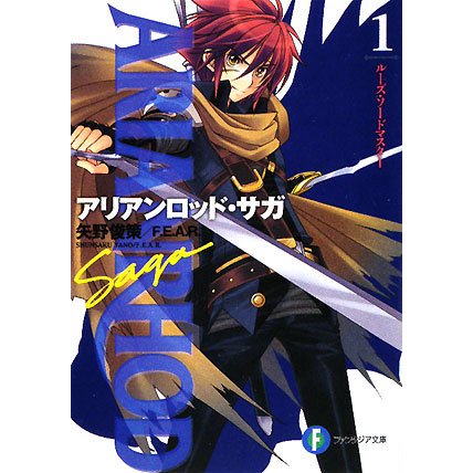 アリアンロッド・サガ〈1〉ルーズ・ソードマスター(富士見ファンタジア文庫) [文庫]