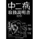 中二病取扱説明書 [単行本]
