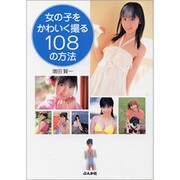 女の子をかわいく撮る108の方法 [単行本]