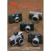 世界のライカレンズ 3 [単行本]