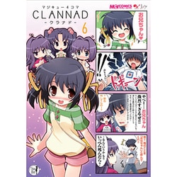 マジキュー４コマ　ＣＬＡＮＮＡＤ（６）(MCコミックス) [コミック]