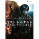 ラストレムナント公式コンプリートガイド－XBOX360（SE-MOOK） [ムックその他]