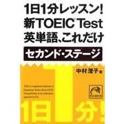 1日1分レッスン!新TOEIC Test英単語、これだけセカ（祥伝社黄金文庫 な 7-7） [文庫]