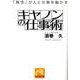 キヤノンの仕事術－「執念」が人と仕事を動かす（祥伝社黄金文庫 さ 13-2） [文庫]