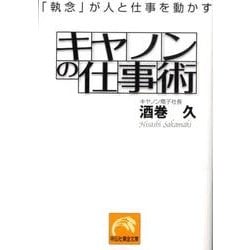 キヤノンの仕事術－「執念」が人と仕事を動かす（祥伝社黄金文庫 さ 13-2） [文庫]