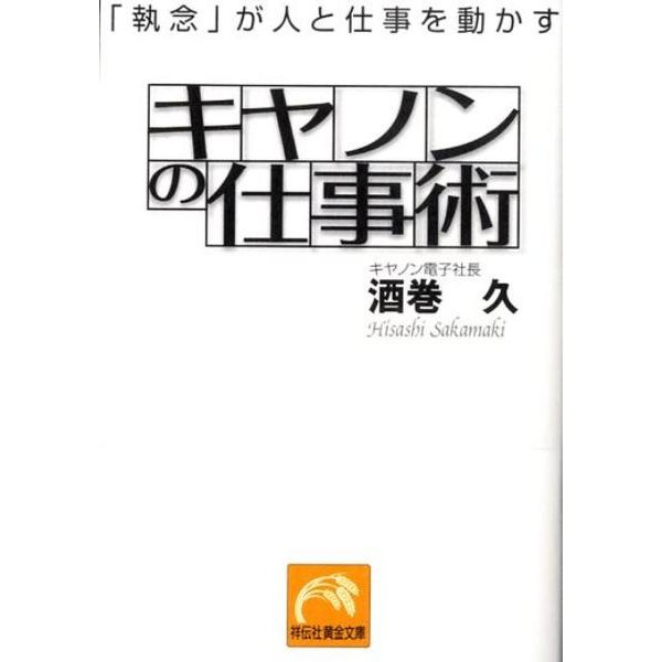 キヤノンの仕事術－「執念」が人と仕事を動かす（祥伝社黄金文庫 さ 13-2） [文庫]