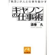 キヤノンの仕事術－「執念」が人と仕事を動かす（祥伝社黄金文庫 さ 13-2） [文庫]