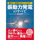 「振動力発電」のすべて―燃料ゼロ排出物ゼロのエコ・エネルギー [単行本]