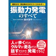 「振動力発電」のすべて―燃料ゼロ排出物ゼロのエコ・エネルギー [単行本]
