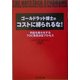ゴールドラット博士のコストに縛られるな!―利益は最大化するTOC意思決定プロセス [単行本]