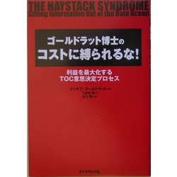 ゴールドラット博士のコストに縛られるな!―利益は最大化するTOC意思決定プロセス [単行本]