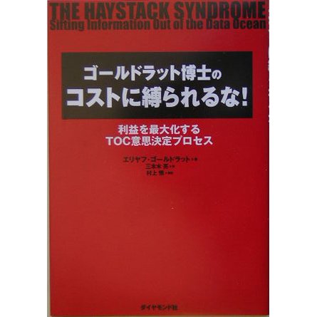 ゴールドラット博士のコストに縛られるな!―利益は最大化するTOC意思決定プロセス [単行本]