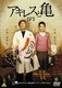 アキレスと亀 [DVD]