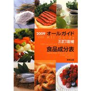 オールガイド五訂増補食品成分表〈2009〉 [単行本]