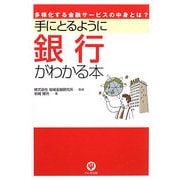 手にとるように銀行がわかる本 [単行本]