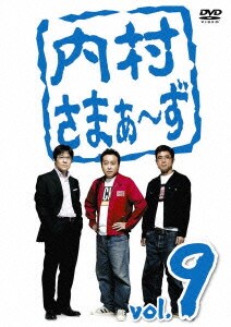 内村さまぁ～ず vol.9 [DVD]