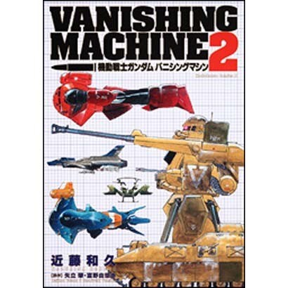 機動戦士ガンダム　バニシングマシン　（２）(角川コミックス・エース) [コミック]