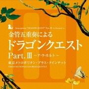 金管五重奏による「ドラゴンクエスト」Part.Ⅲ ~ア・ラ・カルト~