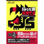 狩られ道豪黒毛―モンスターハンターポータブル2nd/2ndGプレイログ [単行本]