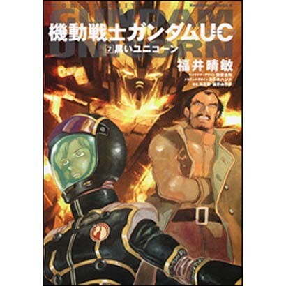 機動戦士ガンダムUC(ユニコーン)〈7〉黒いユニコーン(角川コミックスエース) [コミック]