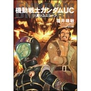機動戦士ガンダムUC(ユニコーン)〈7〉黒いユニコーン(角川コミックスエース) [コミック]