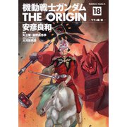機動戦士ガンダム　ＴＨＥ　ＯＲＩＧＩＮ　（１８） ララァ編・後(角川コミックス・エース) [コミック]