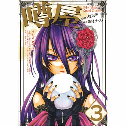 噂屋 3（IDコミックス ZERO-SUMコミックス） [コミック]