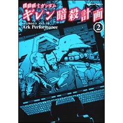 機動戦士ガンダム　ギレン暗殺計画　（２）(角川コミックス・エース) [コミック]