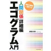 エゴグラム入門 人間関係詳細編 [単行本]