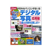 ビスタで楽しもう!デジタル写真 応用編－撮った写真を公開しよう（生活実用シリーズ 中高年のパソコン手習い塾） [ムックその他]