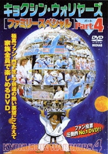 極真会館 キョクシン・ウォリヤーズ Part.4 ファミリー・スペシャル [DVD]