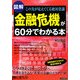 図解 金融危機が60分でわかる本―この先が見えてくる絶対常識 [単行本]