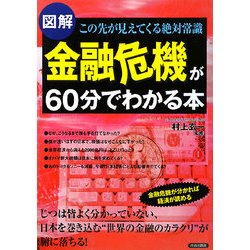 図解 金融危機が60分でわかる本―この先が見えてくる絶対常識 [単行本]